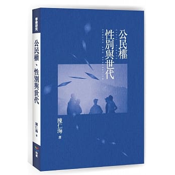 公民权、性别与世代 pdf epub mobi 电子书 下载