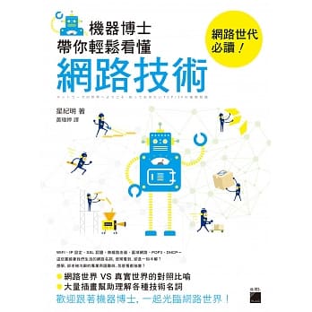机器博士带你轻松看懂网路技术 pdf epub mobi 电子书 下载