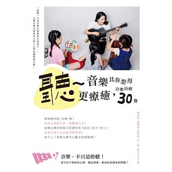 听~音乐比你想得更疗癒：音乐治疗30响 pdf epub mobi 电子书 下载