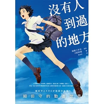 没有人到过的地方：细田守的动画世界 pdf epub mobi 电子书 下载