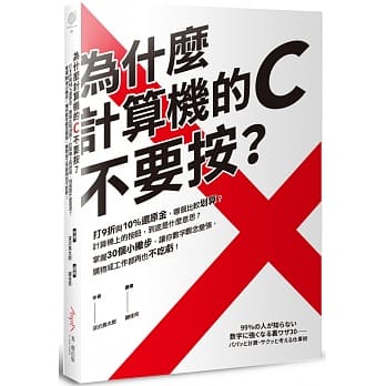 为什么计算机的C不要按？：打9折与10%还原金，哪个比较划算？计算机上的按钮，到底是什么意思？掌握30个小撇步，让你数字观念变强，购物或工作都再也不吃亏！ pdf epub mobi 电子书 下载