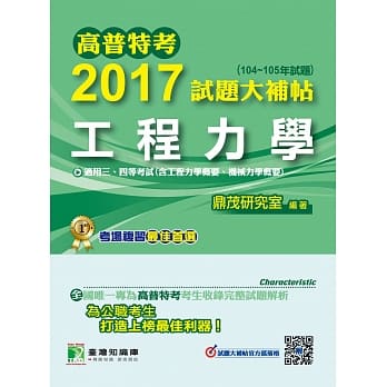 高普特考2017试题大补帖【工程力学】(104~105年试题)三、四等 pdf epub mobi 电子书 下载