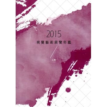 2015视觉艺术展览年鑑(上册) pdf epub mobi 电子书 下载