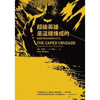 超级英雄是这样炼成的：蝙蝠侠崛起与进击的宅文化 pdf epub mobi 电子书 下载