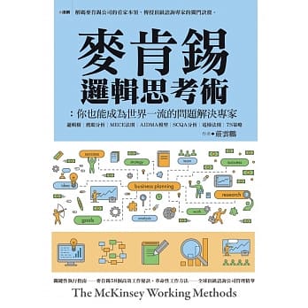 麦肯钖逻辑思考术：你也能成为世界一流的问题解决专家 pdf epub mobi 电子书 下载