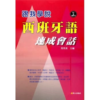 跟我学说西班牙语速成会话(书+MP3) pdf epub mobi 电子书 下载