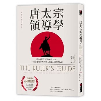 唐太宗领导学：从《贞观政要》的君臣对话，一窥卓越领导者的核心价值，以盛世为师 pdf epub mobi 电子书 下载