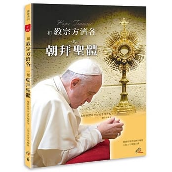 和教宗方济各一起朝拜圣体 pdf epub mobi 电子书 下载