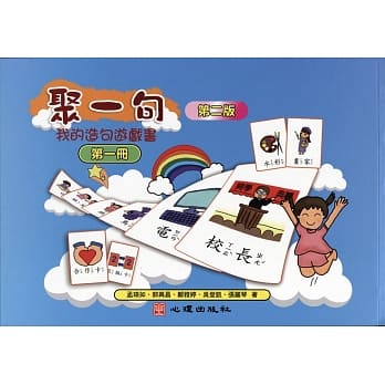 聚一句：我的造句游戏书（第一册）（第二版） pdf epub mobi 电子书 下载