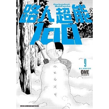 路人超能100 (09) pdf epub mobi 电子书 下载