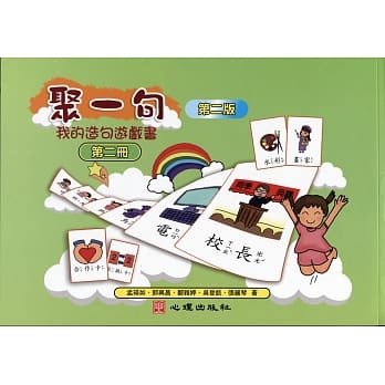 聚一句：我的造句游戏书（第二册）（第二版） pdf epub mobi 电子书 下载