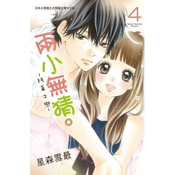 两小无猜。─纯真之恋─ 4 pdf epub mobi 电子书 下载