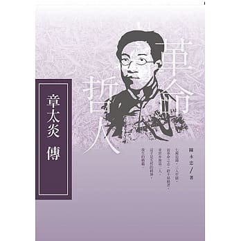 革命哲人：章太炎传 pdf epub mobi 电子书 下载