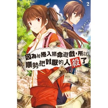 因为被卷入赌命游戏，所以顺势把讨厌的人杀了(02) pdf epub mobi 电子书 下载