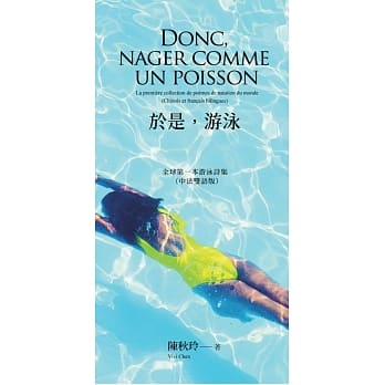 于是，游泳 Donc, nager comme un poisson：全球第一本游泳诗集(中法双语版) pdf epub mobi 电子书 下载