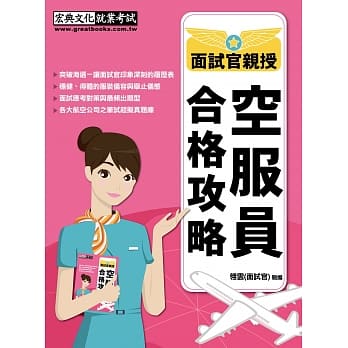 最新空服员合格攻略【航空公司面试官亲身传授－内定胜出的秘诀】 pdf epub mobi 电子书 下载