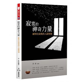 寂寞的神奇力量：耐得住寂寞的人最坚强 pdf epub mobi 电子书 下载