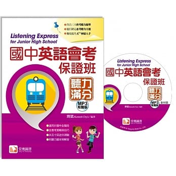 国中英语会考保证班听力满分(MP3) pdf epub mobi 电子书 下载