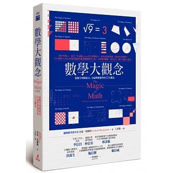 数学大观念：从数字到微积分，全面理解数学的12大观念 pdf epub mobi 电子书 下载