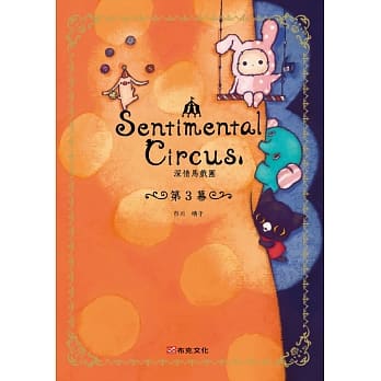 深情马戏团 第3幕 pdf epub mobi 电子书 下载