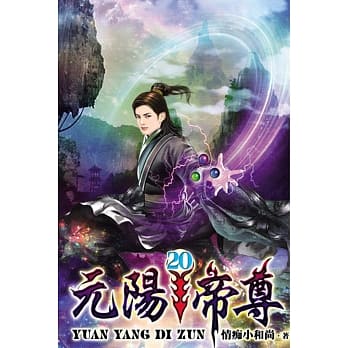 元阳帝尊20完 pdf epub mobi 电子书 下载