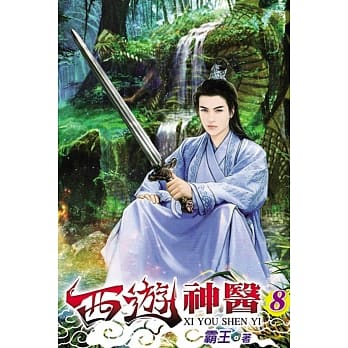 西游神医08完 pdf epub mobi 电子书 下载