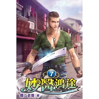 妙医鸿途07 pdf epub mobi 电子书 下载
