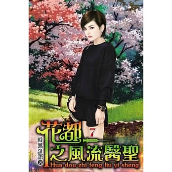 花都之风流医圣07 pdf epub mobi 电子书 下载