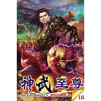 神武至尊18 pdf epub mobi 电子书 下载