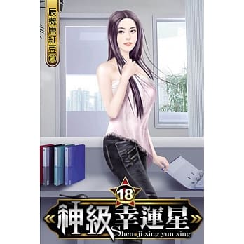 神级幸运星18 pdf epub mobi 电子书 下载
