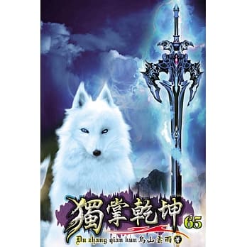 独掌干坤65 pdf epub mobi 电子书 下载