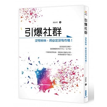 引爆社群：没有粉丝，将必定没有市场！ pdf epub mobi 电子书 下载