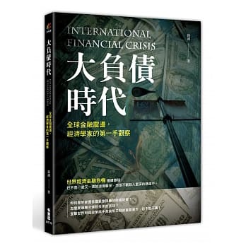 大负债时代：全球金融震盪，经济学家的第一手观察 pdf epub mobi 电子书 下载