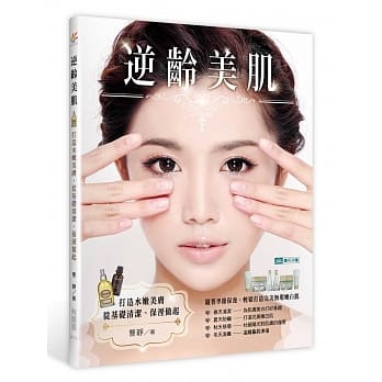 逆龄美肌：打造水嫩美肤，从基础清洁、保溼做起 pdf epub mobi 电子书 下载