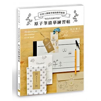 原子笔描摹练习帖：任何人都能掌握的简单线条 “纯色的洗练时髦感” pdf epub mobi 电子书 下载