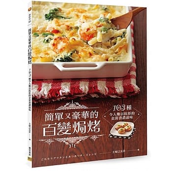 简单又豪华的百变焗烤：103种令人难以抗拒的金黄香浓滋味 pdf epub mobi 电子书 下载