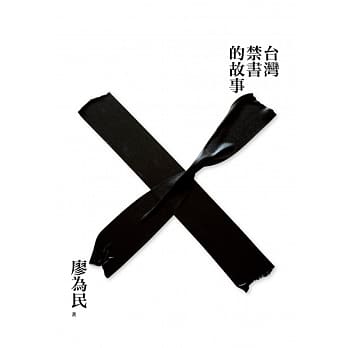 台湾禁书的故事 pdf epub mobi 电子书 下载