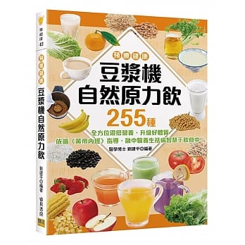 <预疗健康> 豆浆机自然原力饮：255种全方位混搭营养，升级好体质！ 依循《黄帝内经》指导，融中医养生祛病智慧于饮食中。 pdf epub mobi 电子书 下载