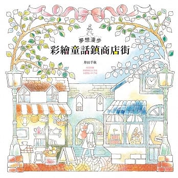 梦想漫步：彩绘童话镇商店街 pdf epub mobi 电子书 下载