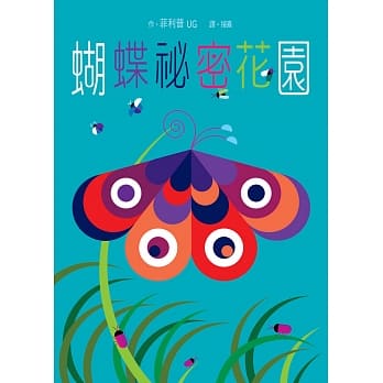 蝴蝶祕密花园 pdf epub mobi 电子书 下载