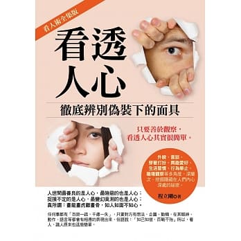 看透人心：彻底辨别伪装下的面具 pdf epub mobi 电子书 下载