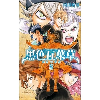 黑色五叶草08 pdf epub mobi 电子书 下载