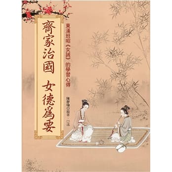 齐家治国 女德为要 pdf epub mobi 电子书 下载