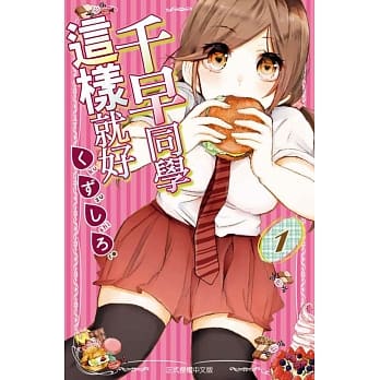 千早同学这样就好 1 pdf epub mobi 电子书 下载