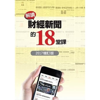 解读财经新闻的18堂课（2017增订版） pdf epub mobi 电子书 下载