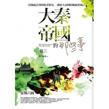 大秦帝国的那些事 卷三：征战六国 pdf epub mobi 电子书 下载