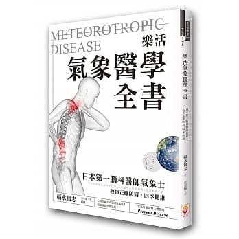 乐活气象医学全书：日本第一脑科医师气象士，教你正确防病，四季健康 pdf epub mobi 电子书 下载