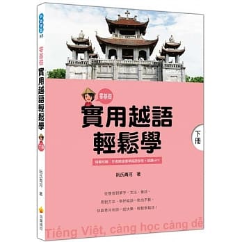 实用越语轻松学：下册（随书附赠作者亲录标准越语发音＋朗读MP3） pdf epub mobi 电子书 下载