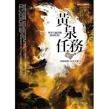 黄泉任务 卷一：凶灵游戏．火女灾灵 pdf epub mobi 电子书 下载