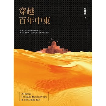 穿越百年中东：中东，为什么会变成现在这样子？资深媒体人冒险深入中东！第一本以华人观点揭开中东神秘面纱 pdf epub mobi 电子书 下载